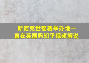 斯诺克世锦赛举办地一直在英国吗知乎视频解说