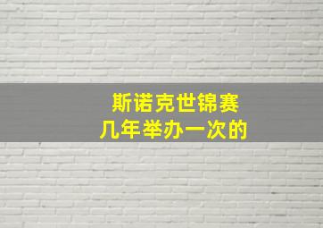 斯诺克世锦赛几年举办一次的