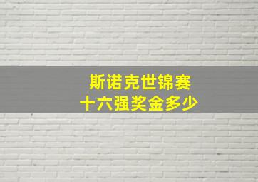 斯诺克世锦赛十六强奖金多少