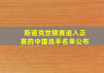 斯诺克世锦赛进入正赛的中国选手名单公布