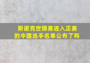 斯诺克世锦赛进入正赛的中国选手名单公布了吗