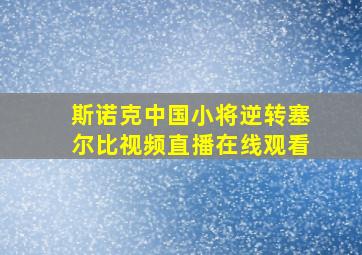 斯诺克中国小将逆转塞尔比视频直播在线观看