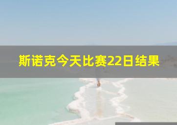 斯诺克今天比赛22日结果