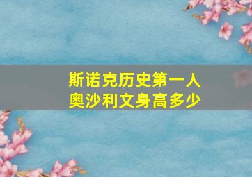 斯诺克历史第一人奥沙利文身高多少