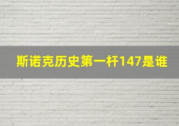 斯诺克历史第一杆147是谁