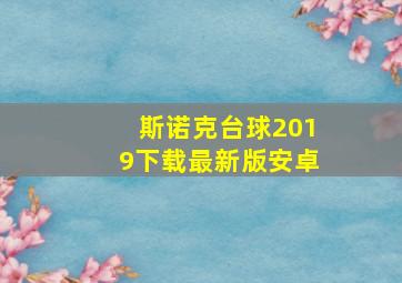 斯诺克台球2019下载最新版安卓