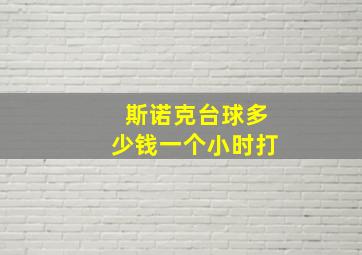 斯诺克台球多少钱一个小时打