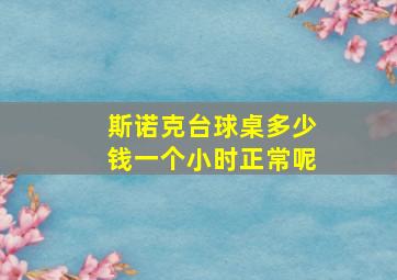 斯诺克台球桌多少钱一个小时正常呢