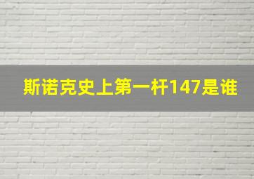 斯诺克史上第一杆147是谁