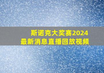 斯诺克大奖赛2024最新消息直播回放视频