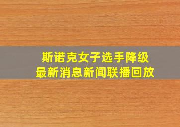 斯诺克女子选手降级最新消息新闻联播回放