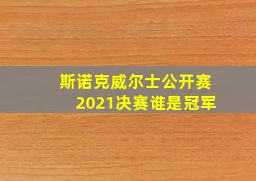 斯诺克威尔士公开赛2021决赛谁是冠军