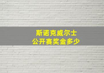 斯诺克威尔士公开赛奖金多少