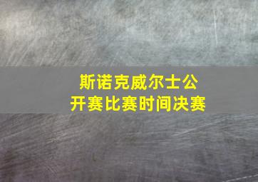 斯诺克威尔士公开赛比赛时间决赛