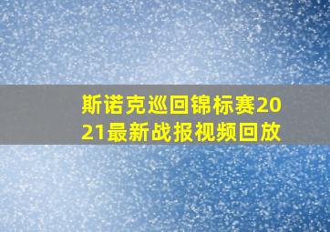 斯诺克巡回锦标赛2021最新战报视频回放