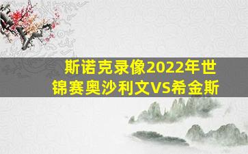 斯诺克录像2022年世锦赛奥沙利文VS希金斯