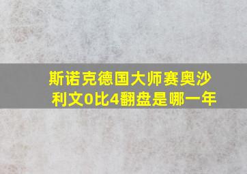 斯诺克德国大师赛奥沙利文0比4翻盘是哪一年