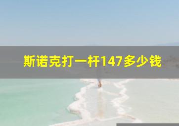 斯诺克打一杆147多少钱