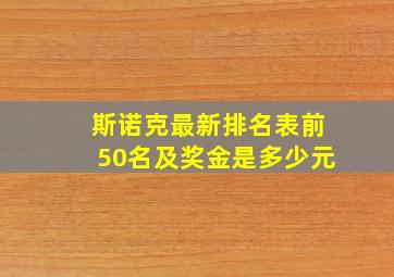 斯诺克最新排名表前50名及奖金是多少元