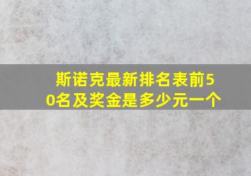 斯诺克最新排名表前50名及奖金是多少元一个