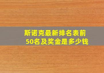 斯诺克最新排名表前50名及奖金是多少钱