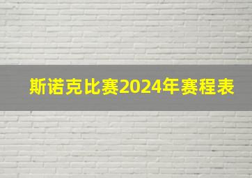 斯诺克比赛2024年赛程表