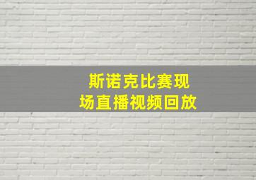 斯诺克比赛现场直播视频回放