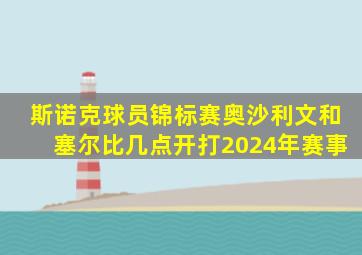 斯诺克球员锦标赛奥沙利文和塞尔比几点开打2024年赛事