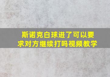 斯诺克白球进了可以要求对方继续打吗视频教学