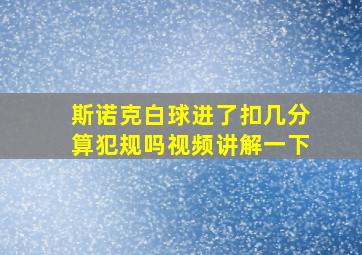 斯诺克白球进了扣几分算犯规吗视频讲解一下