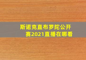 斯诺克直布罗陀公开赛2021直播在哪看