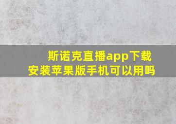 斯诺克直播app下载安装苹果版手机可以用吗