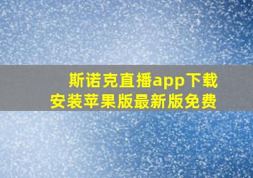 斯诺克直播app下载安装苹果版最新版免费