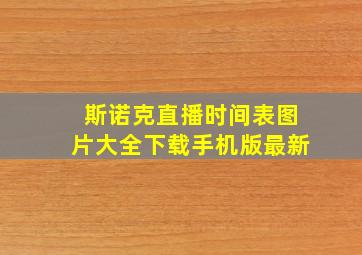 斯诺克直播时间表图片大全下载手机版最新