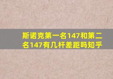 斯诺克第一名147和第二名147有几杆差距吗知乎