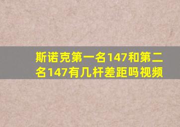 斯诺克第一名147和第二名147有几杆差距吗视频