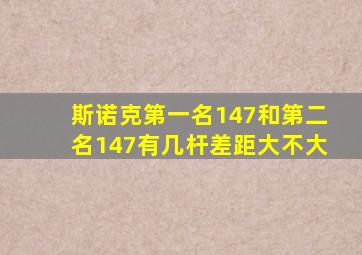 斯诺克第一名147和第二名147有几杆差距大不大