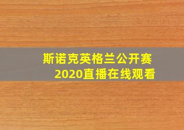 斯诺克英格兰公开赛2020直播在线观看