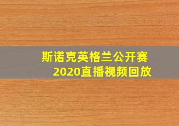 斯诺克英格兰公开赛2020直播视频回放