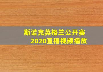 斯诺克英格兰公开赛2020直播视频播放