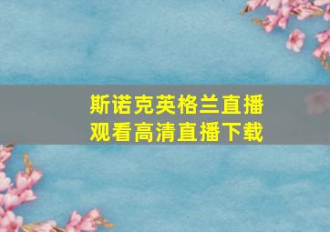 斯诺克英格兰直播观看高清直播下载