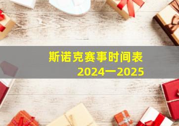 斯诺克赛事时间表2024一2025