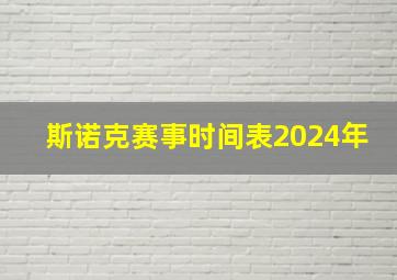 斯诺克赛事时间表2024年