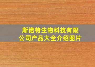 斯诺特生物科技有限公司产品大全介绍图片