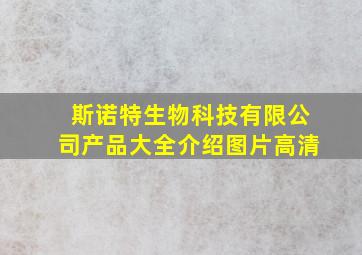 斯诺特生物科技有限公司产品大全介绍图片高清