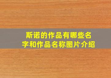 斯诺的作品有哪些名字和作品名称图片介绍