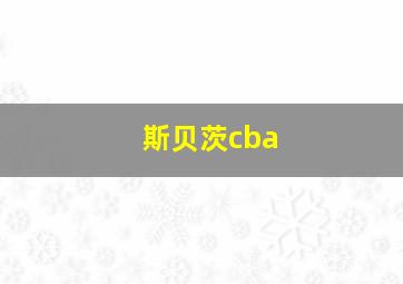 斯贝茨cba