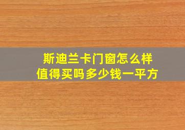 斯迪兰卡门窗怎么样值得买吗多少钱一平方