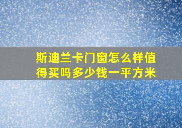 斯迪兰卡门窗怎么样值得买吗多少钱一平方米