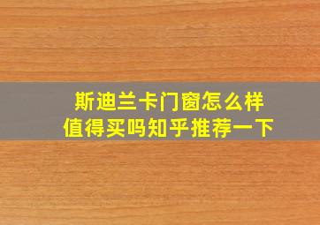 斯迪兰卡门窗怎么样值得买吗知乎推荐一下